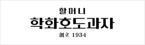 할머니학화호도과자