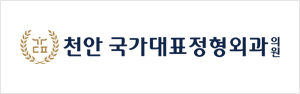 천안국가대표정형외과의원