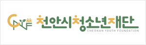 천안시청소년재단