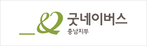굿네이버스 충남지부