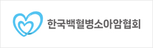 한국백혈병소아암협회